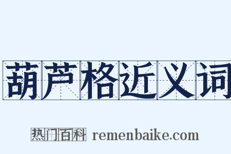 葫芦格近义词是什么意思的图片